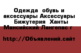 Одежда, обувь и аксессуары Аксессуары - Бижутерия. Ханты-Мансийский,Лангепас г.